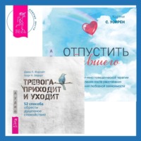 Дж. П. Форсайт. Отпустить бывшего + Тревога приходит и уходит. 52 способа обрести душевное спокойствие