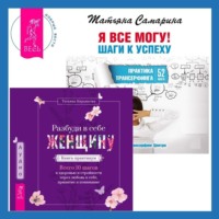 . Разбуди в себе Женщину. Книга-практикум + Я все могу! Шаги к успеху. Практика Трансерфинга. 52 шага