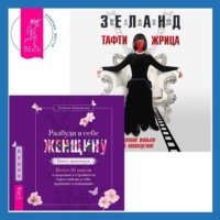 . Разбуди в себе Женщину. Книга-практикум. Тафти жрица: Гуляние живьем в кинокартине