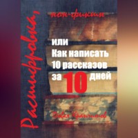 . Расшифровка, или Как написать 10 рассказов за 10 дней