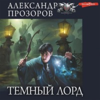 . Темный Лорд: Темный Лорд. Темное пророчество. Меч Эриджуна. Озерная леди. Клятва Темного Лорда