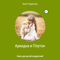 Юлия Рядинская. Ариадна и Плутон