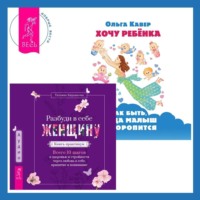 . Разбуди в себе Женщину. Книга-практикум + Хочу ребенка: как быть, когда малыш не торопится?
