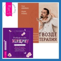 . Разбуди в себе Женщину. Книга-практикум + Гвоздетерапия. Пошаговая инструкция для внутренней трансформации