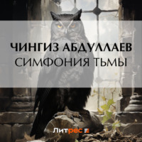 Чингиз Абдуллаев. Симфония тьмы