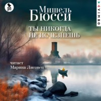 . Ты никогда не исчезнешь