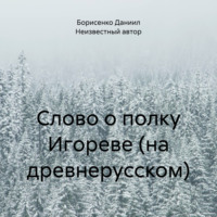 . Слово о полку Игореве (на древнерусском)