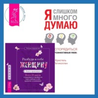 . Разбуди в себе Женщину. Книга-практикум + Я слишком много думаю. Как распорядиться своим сверхэффективным умом