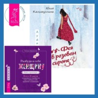 . Разбуди в себе Женщину. Книга-практикум + Фея в розовом сиропе. Как преодолеть тревожность, чтобы жить ярко и в удовольствие