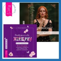 . Разбуди в себе Женщину. Книга-практикум + Возрождение