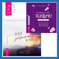 . Разбуди в себе Женщину. Книга-практикум + Как забеременеть в 40. Зачатие без ЭКО
