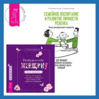 Станислав Савинков. Разбуди в себе Женщину. Книга-практикум + Семейное воспитание и развитие личности ребенка