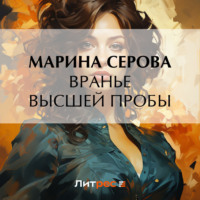 . Вранье высшей пробы