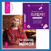 . Разбуди в себе Женщину. Книга-практикум + Ты будешь мамой! Как забеременеть, если долго не получается