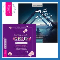 . Разбуди в себе Женщину. Книга-практикум + Год самопознания. Ритуалы, практики и медитации, меняющие жизнь