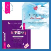. Разбуди в себе Женщину. Книга-практикум + Отпустить бывшего