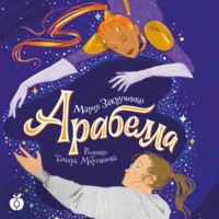 . Арабелла