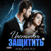 Роксана Роз. Инстинкт защитить