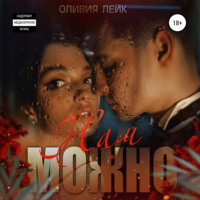 Оливия Лейк. Нам можно
