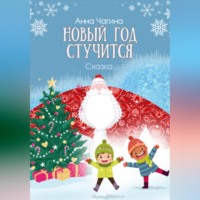 . Новый Год стучится. Сказка