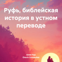 Ольга Соловьёва. Руфь, библейская история в устном переводе