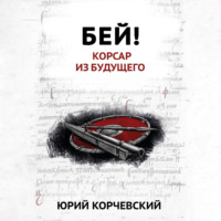 . Бей! Корсар из будущего