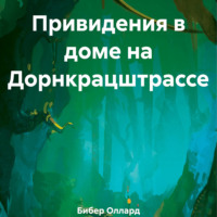 . Привидения в доме на Дорнкрацштрассе