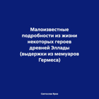 . Малоизвестные подробности из жизни некоторых героев древней Эллады (выдержки из мемуаров Гермеса)