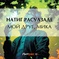 . Мой друг, Мика