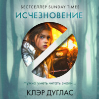 . Исчезновение