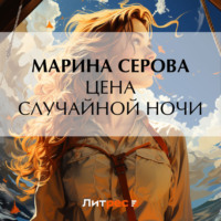 . Цена случайной ночи