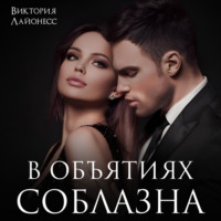 Виктория Лайонесс. В объятиях соблазна