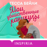 . Мои убийственные каникулы