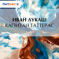 Иван Созонтович Лукаш. Капитан Гаттерас