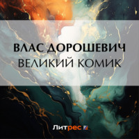 . Великий комик