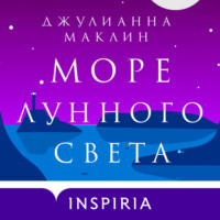 Джулианна Маклин. Море лунного света