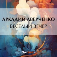 . Веселый вечер