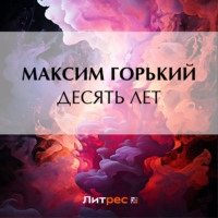 . Десять лет