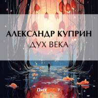 . Дух века
