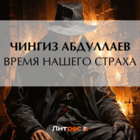 Чингиз Абдуллаев. Время нашего страха