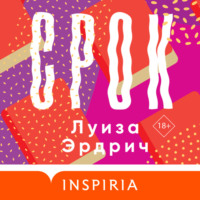 . Срок