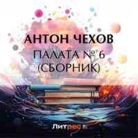 Антон Чехов. Палата № 6 (Сборник)