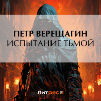 . Испытание Тьмой