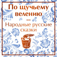 . По щучьему велению. Народные русские сказки
