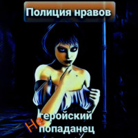 Михаил Тихонов. Негеройский попаданец. Полиция нравов