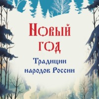 . Новый год. Традиции народов России