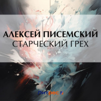 . Старческий грех