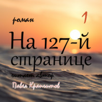 . На 127-й странице. Часть 1