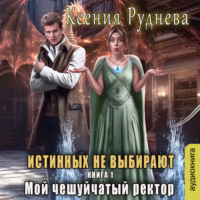 Ксения Руднева. Истинных не выбирают