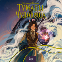 . Туманы и чудовища